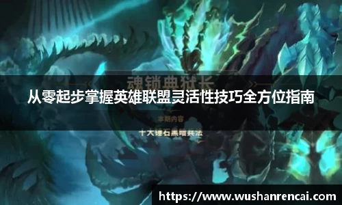 从零起步掌握英雄联盟灵活性技巧全方位指南