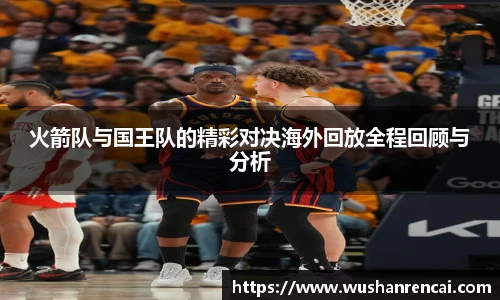 火箭队与国王队的精彩对决海外回放全程回顾与分析