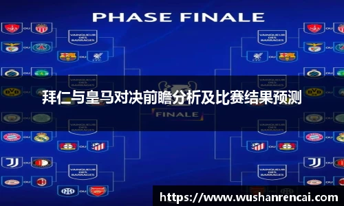 拜仁与皇马对决前瞻分析及比赛结果预测