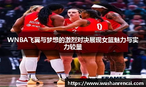 WNBA飞翼与梦想的激烈对决展现女篮魅力与实力较量