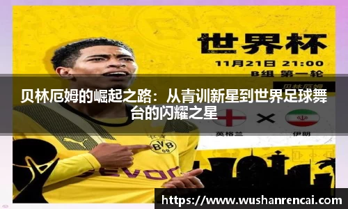 贝林厄姆的崛起之路：从青训新星到世界足球舞台的闪耀之星