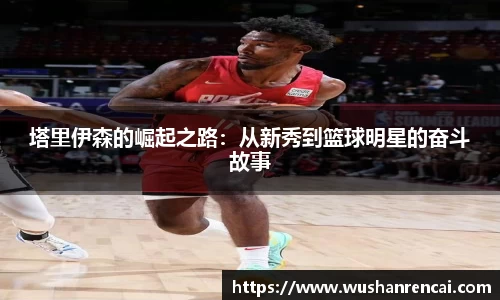 塔里伊森的崛起之路：从新秀到篮球明星的奋斗故事