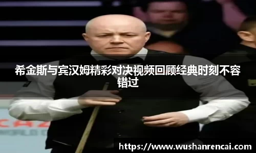 希金斯与宾汉姆精彩对决视频回顾经典时刻不容错过