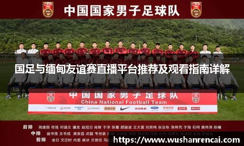 国足与缅甸友谊赛直播平台推荐及观看指南详解