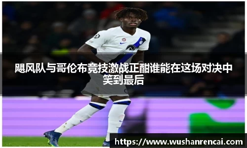 飓风队与哥伦布竞技激战正酣谁能在这场对决中笑到最后