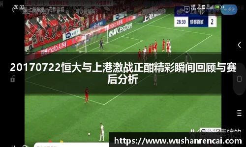 20170722恒大与上港激战正酣精彩瞬间回顾与赛后分析