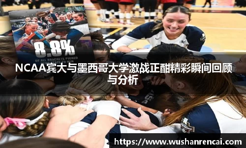 NCAA宾大与墨西哥大学激战正酣精彩瞬间回顾与分析