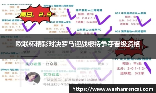 欧联杯精彩对决罗马迎战根特争夺晋级资格