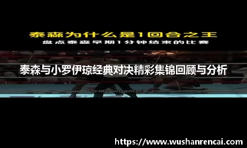泰森与小罗伊琼经典对决精彩集锦回顾与分析
