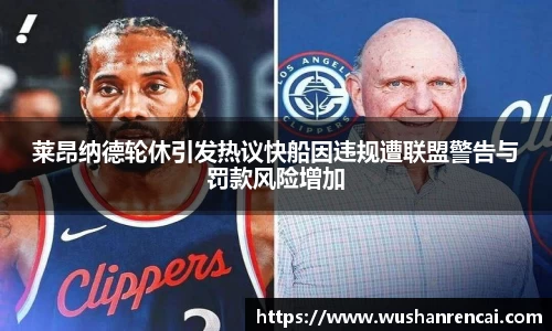 莱昂纳德轮休引发热议快船因违规遭联盟警告与罚款风险增加