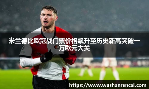 米兰德比欧冠战门票价格飙升至历史新高突破一万欧元大关