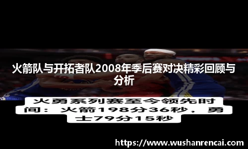 火箭队与开拓者队2008年季后赛对决精彩回顾与分析