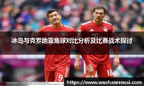 冰岛与克罗地亚角球对比分析及比赛战术探讨