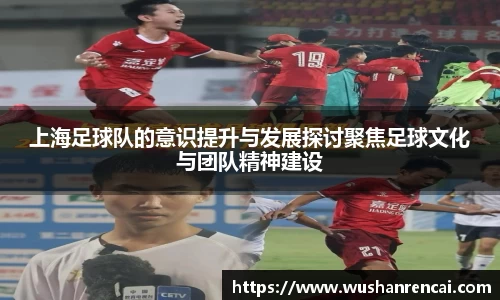 上海足球队的意识提升与发展探讨聚焦足球文化与团队精神建设