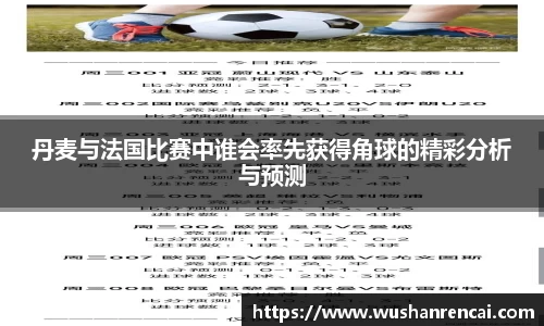 丹麦与法国比赛中谁会率先获得角球的精彩分析与预测