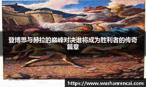 登博思与赫拉的巅峰对决谁将成为胜利者的传奇篇章