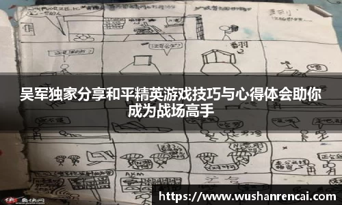 吴军独家分享和平精英游戏技巧与心得体会助你成为战场高手