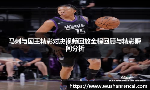 马刺与国王精彩对决视频回放全程回顾与精彩瞬间分析