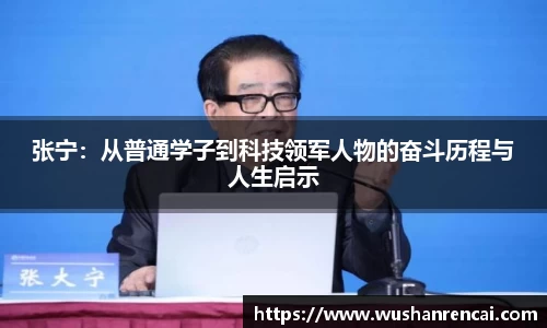 张宁：从普通学子到科技领军人物的奋斗历程与人生启示