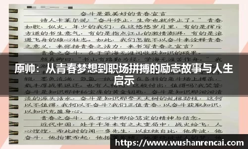 原帅：从青春梦想到职场拼搏的励志故事与人生启示
