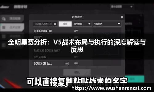 全明星赛分析：V5战术布局与执行的深度解读与反思