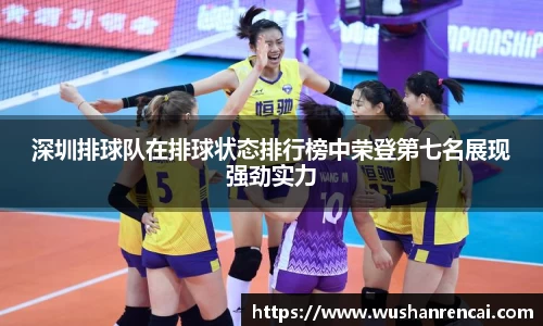 深圳排球队在排球状态排行榜中荣登第七名展现强劲实力