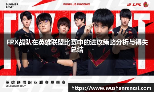 FPX战队在英雄联盟比赛中的进攻策略分析与得失总结