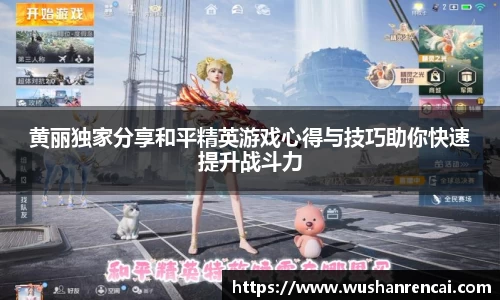 黄丽独家分享和平精英游戏心得与技巧助你快速提升战斗力