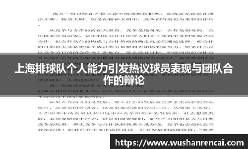 上海排球队个人能力引发热议球员表现与团队合作的辩论