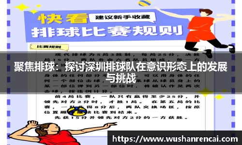 聚焦排球：探讨深圳排球队在意识形态上的发展与挑战