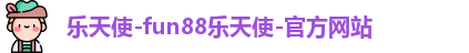 乐天堂fun88